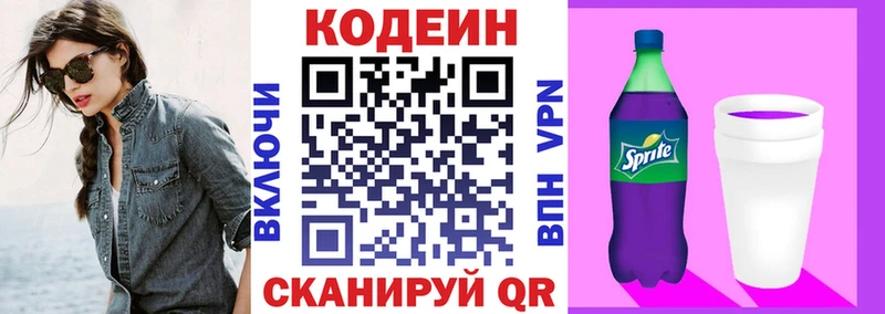 Codein напиток Lean (лин)  Фурманов 