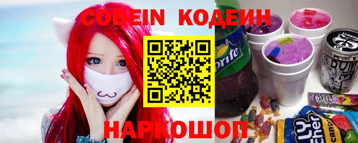 Codein напиток Lean (лин) Фурманов